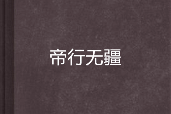 帝行無疆