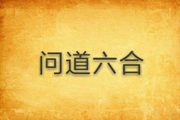 問道六合 問道六合