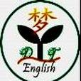 圓夢英語(dream-true English) 圓夢英語(dream-true English)