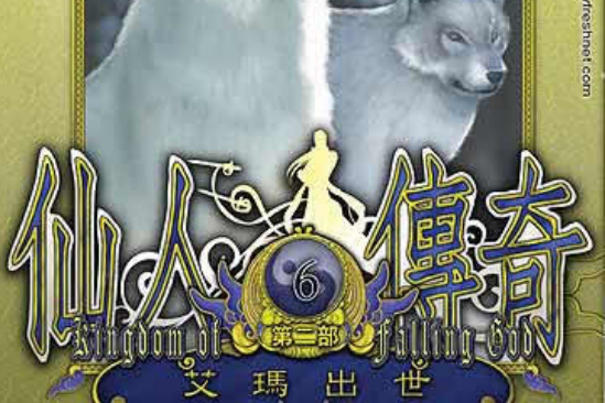 仙人傳奇
