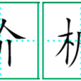階檐 階檐