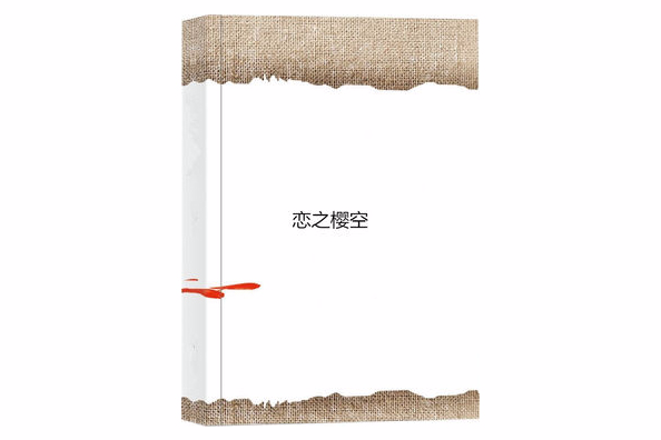 戀之櫻空 戀之櫻空