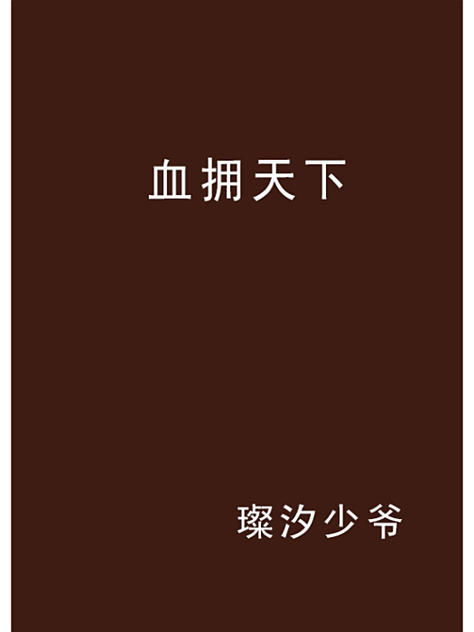 血擁天下 血擁天下