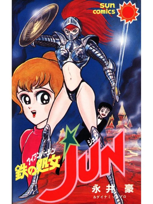 鐵之處女JUN 鐵之處女JUN