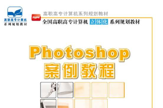 Photoshop案例教程 Photoshop案例教程