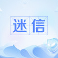 迷信(漢語詞語) 迷信(漢語詞語)