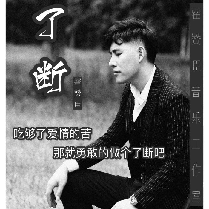 了斷(霍贊臣演唱歌曲) 了斷(霍贊臣演唱歌曲)