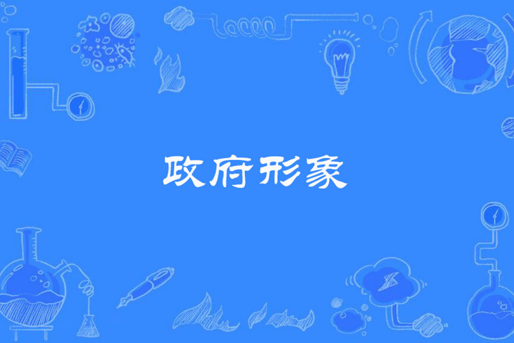 政府形象 政府形象