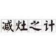 減灶之計 減灶之計