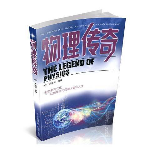 物理傳奇(2020年山西教育出版社出版的圖書) 物理傳奇(2020年山西教育出版社出版的圖書)