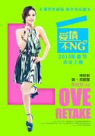 愛情不NG(朱時茂導演的電影)