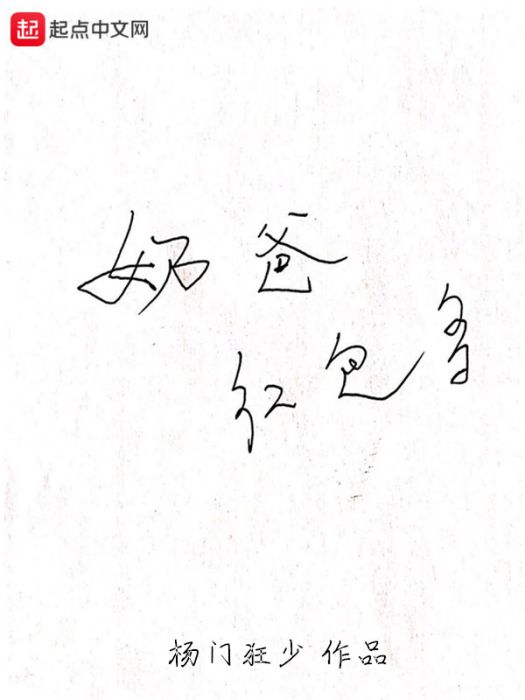 奶爸紅包多 奶爸紅包多