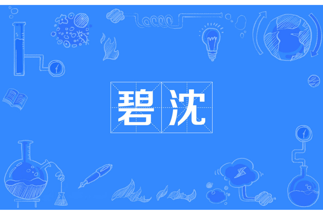 碧沈