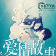 愛情故事(風起中文網連載網路小說) 愛情故事(風起中文網連載網路小說)