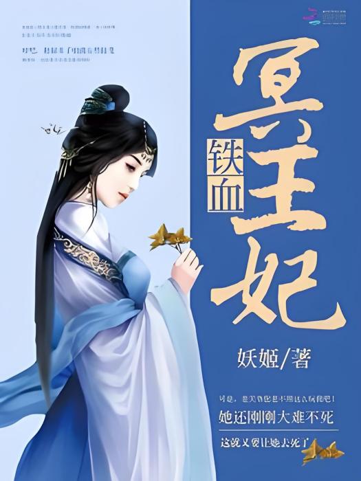 鐵血冥王妃 鐵血冥王妃