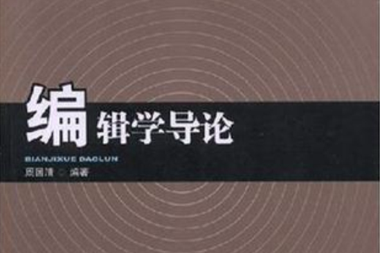 編輯學導論 編輯學導論