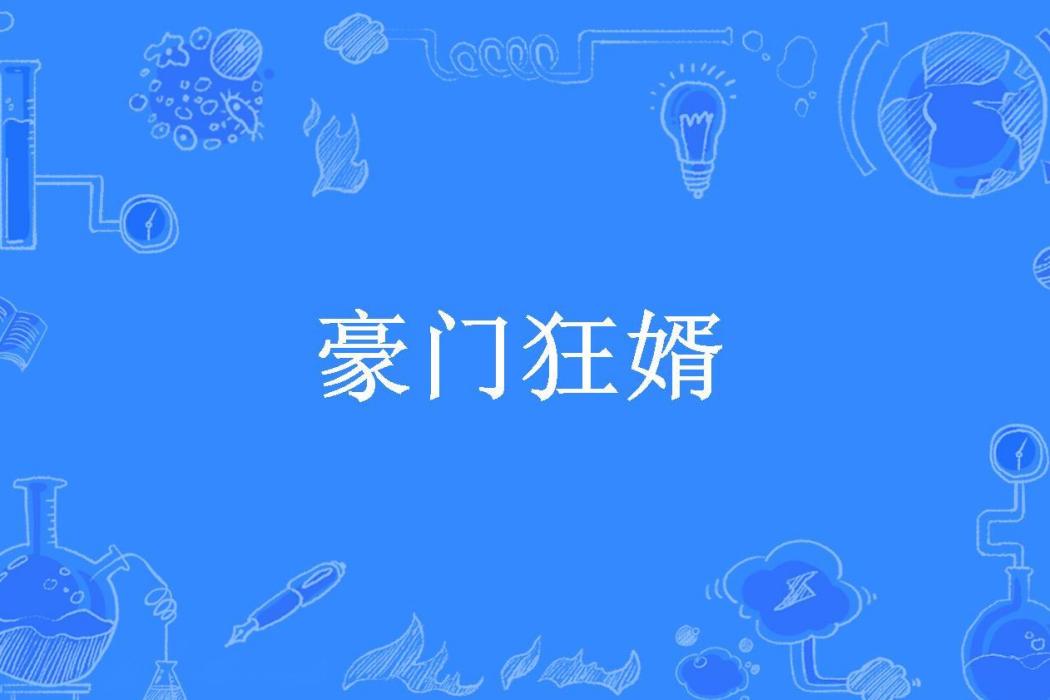 豪門狂婿(落葉秋瘋所著小說) 豪門狂婿(落葉秋瘋所著小說)