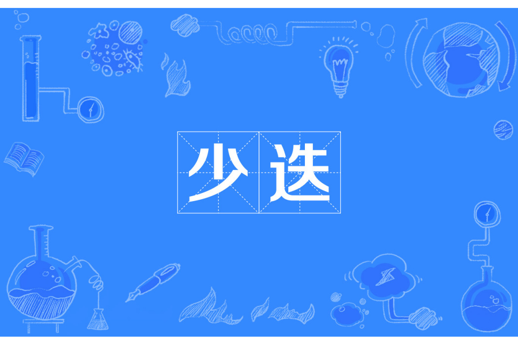 少迭 少迭