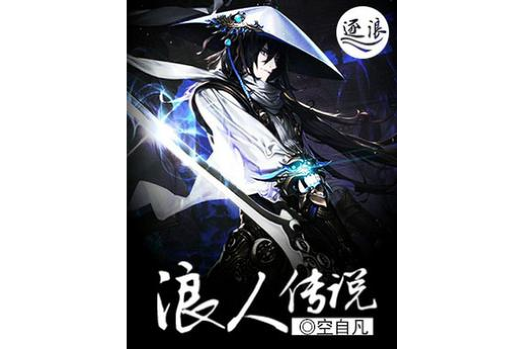 浪人傳說 浪人傳說