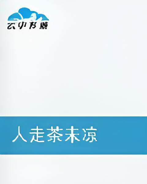 人走茶未涼