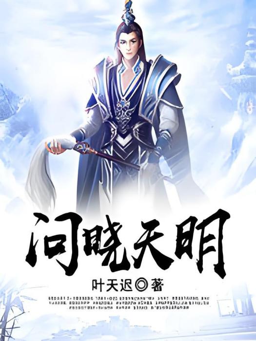 問曉天明 問曉天明
