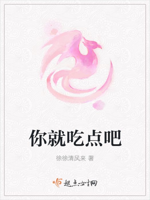 你就吃點吧 你就吃點吧