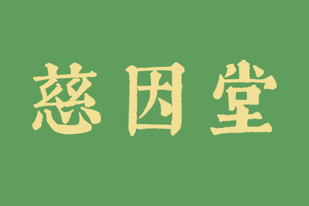 慈因堂 慈因堂