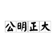 公明正大 公明正大