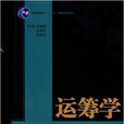 運籌學(馬超群主編書籍) 運籌學(馬超群主編書籍)