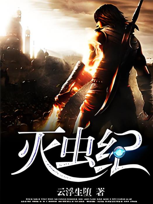滅蟲紀 滅蟲紀