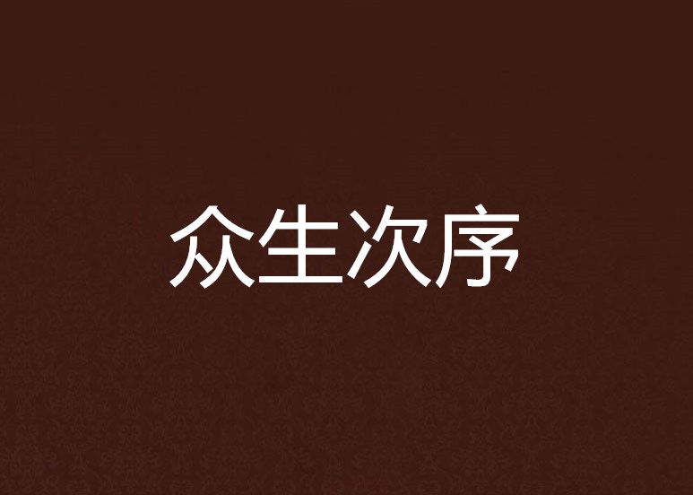 眾生次序 眾生次序
