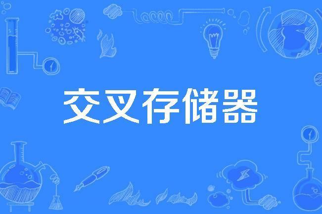交叉存儲器