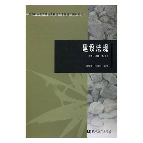 建設法規(2016年河南大學出版社出版的圖書) 建設法規(2016年河南大學出版社出版的圖書)