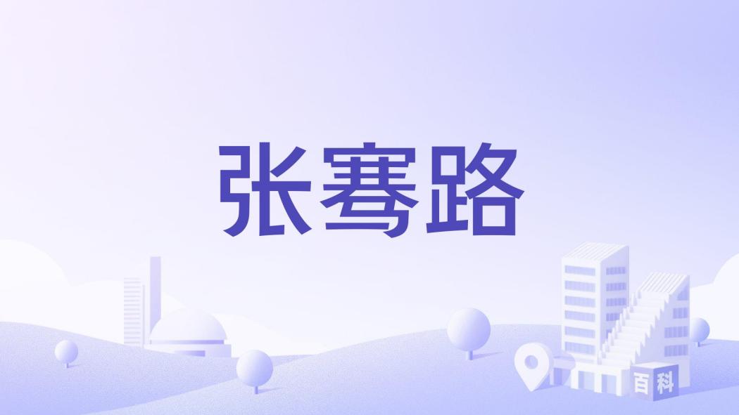 張騫路