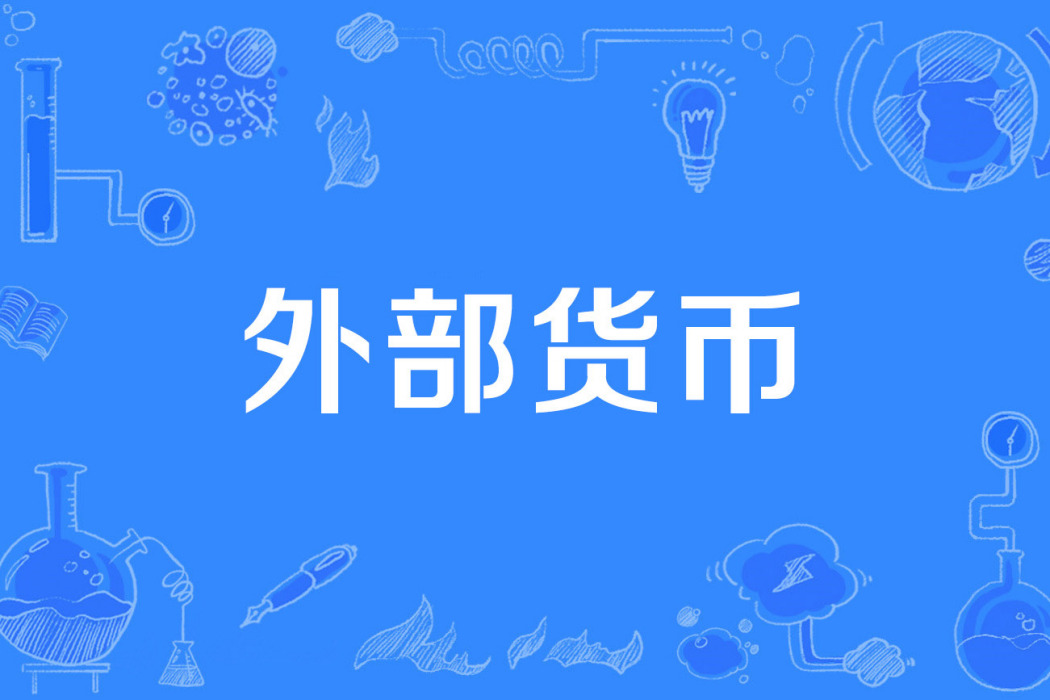 外部貨幣 外部貨幣
