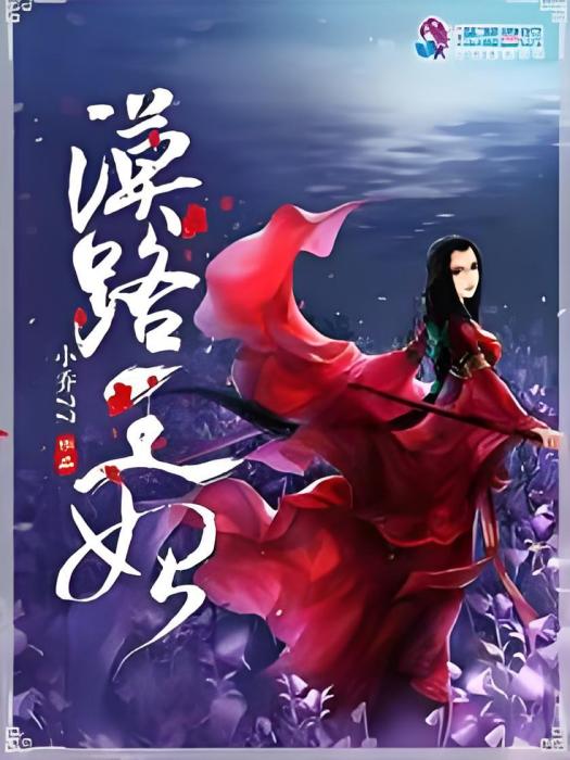 漠路王妃 漠路王妃