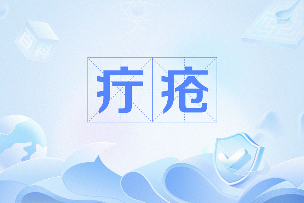 疔瘡(丁瘡) 疔瘡(丁瘡)