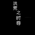洪荒之時尊 洪荒之時尊