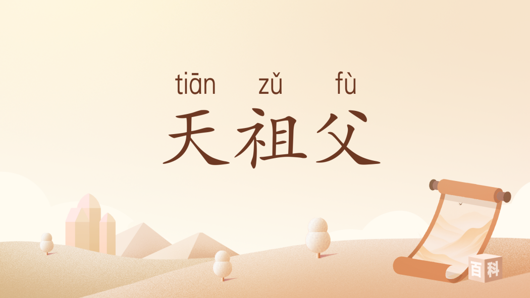 天祖父 天祖父