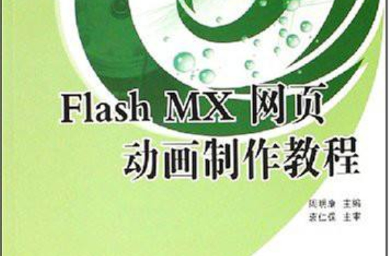 Flash MX網頁動畫製作教程/計算機系列
