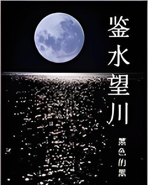 鑒水望川 鑒水望川