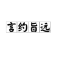 言約旨遠 言約旨遠
