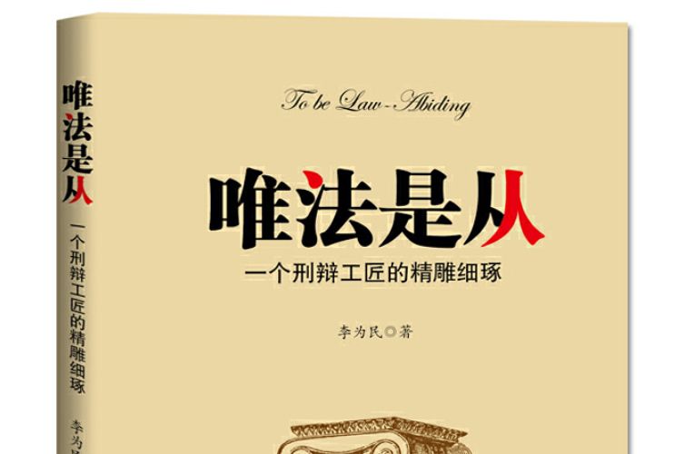 唯法是從 唯法是從