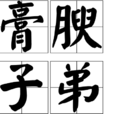 膏腴子弟 膏腴子弟