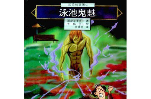 泳池鬼魅 泳池鬼魅