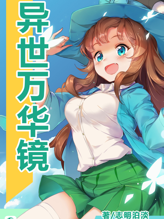 異世萬華鏡 異世萬華鏡