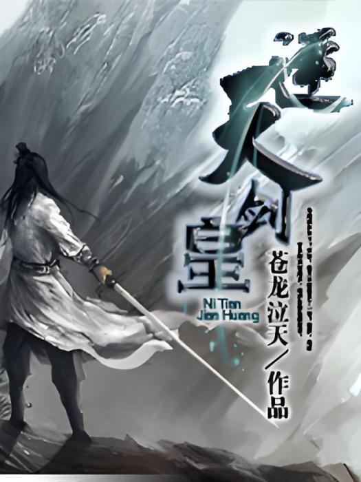 逆天劍皇 逆天劍皇
