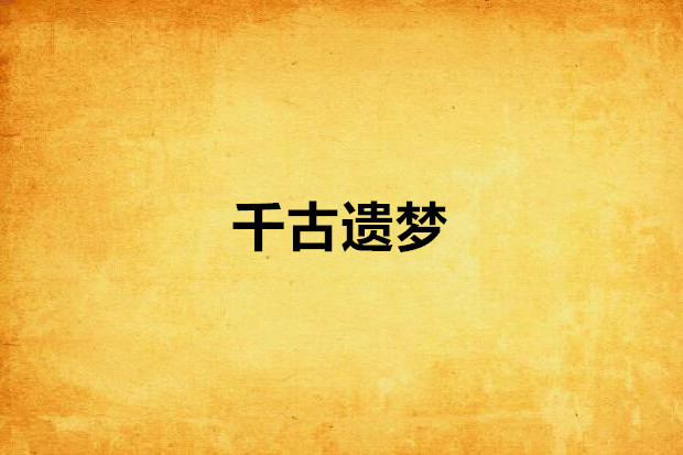 千古遺夢 千古遺夢