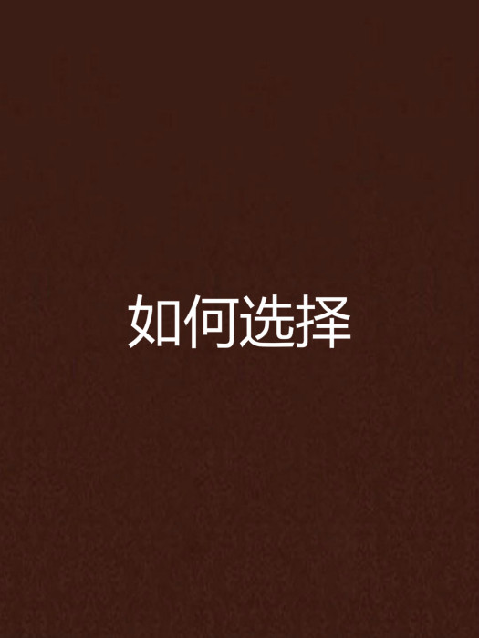 如何選擇(小說) 如何選擇(小說)