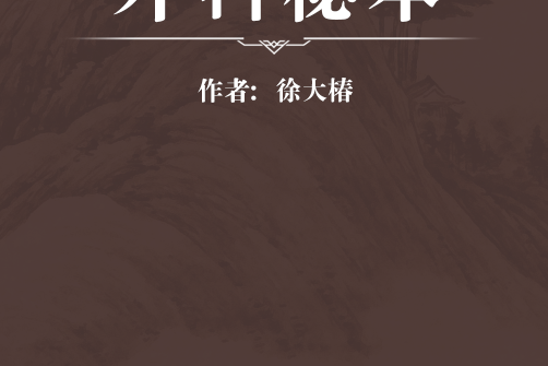 外科秘本 外科秘本